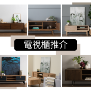 租樓傢俬推介；租屋傢俬；入伙傢俬；高性價比傢俬；租屋族必買；租屋族必睇；電視櫃推介；電視櫃尺寸；北歐風電視櫃；電視櫃點揀好