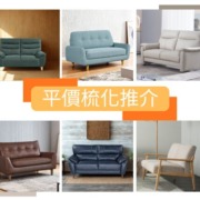 平價梳化；平梳化；低價傢俬；租樓傢俬推介；租屋傢俬；入伙傢俬；高性價比傢俬；租屋族必買；租屋族必睇；梳化推介；梳化尺寸；雙人梳化