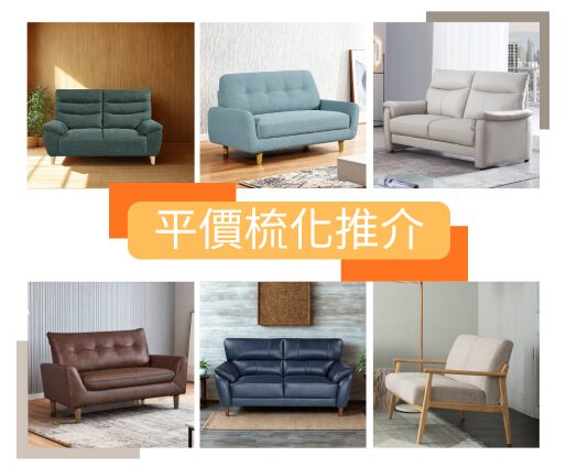 平價梳化；平梳化；低價傢俬；租樓傢俬推介；租屋傢俬；入伙傢俬；高性價比傢俬；租屋族必買；租屋族必睇；梳化推介；梳化尺寸；雙人梳化