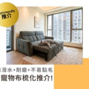 at.home寵物布梳化、防抓布梳化、貓抓布梳化，面料耐用、耐磨、防潑水，污漬亦容易打理，不易