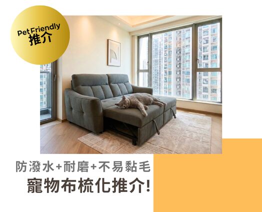 at.home寵物布梳化、防抓布梳化、貓抓布梳化優點與功能，面料耐用、耐磨、防潑水，污漬亦容易打理，不易黏寵物毛。寵物梳化推介與介紹。at.home為寵物布梳化專家
