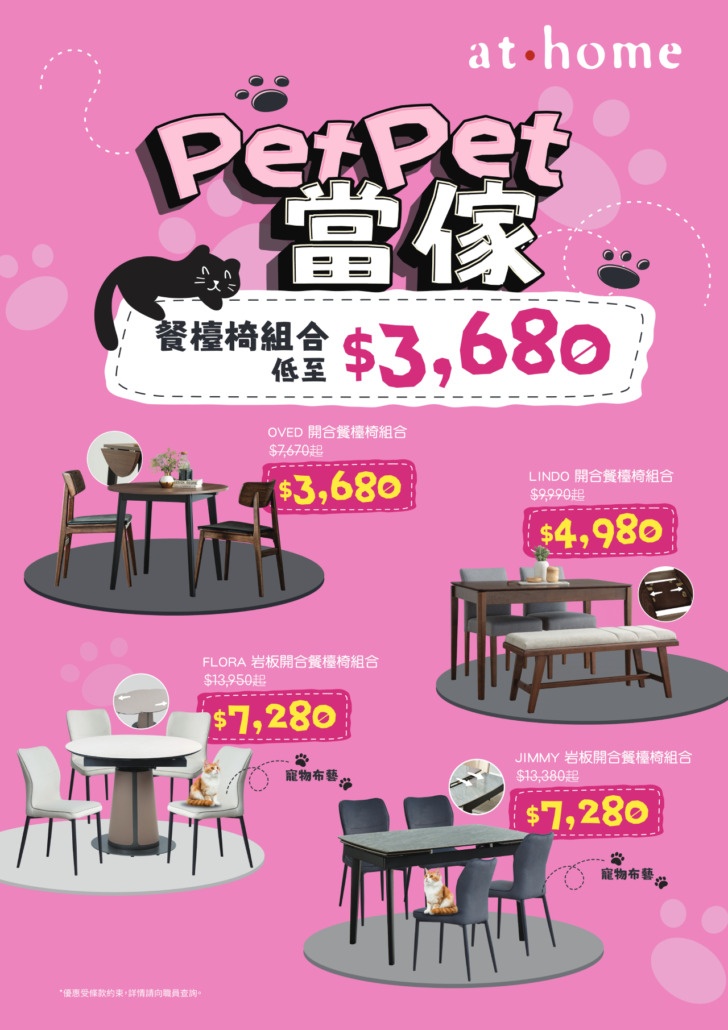at.home全新傢俬優惠「PETPET當傢」,寵物布梳化優惠,指定布藝梳化可免費升級寵物布! at.home傢俬優惠PETPET當傢,寵物布梳化優惠。餐檯椅組合配搭寵物布餐椅!at.home寵物布梳化、防抓布梳化、貓抓布梳化優點與功能,面料耐用、耐磨、防潑水,污漬亦容易打理,不易黏寵物毛。寵物梳化推介與介紹。at.home為寵物布梳化專家