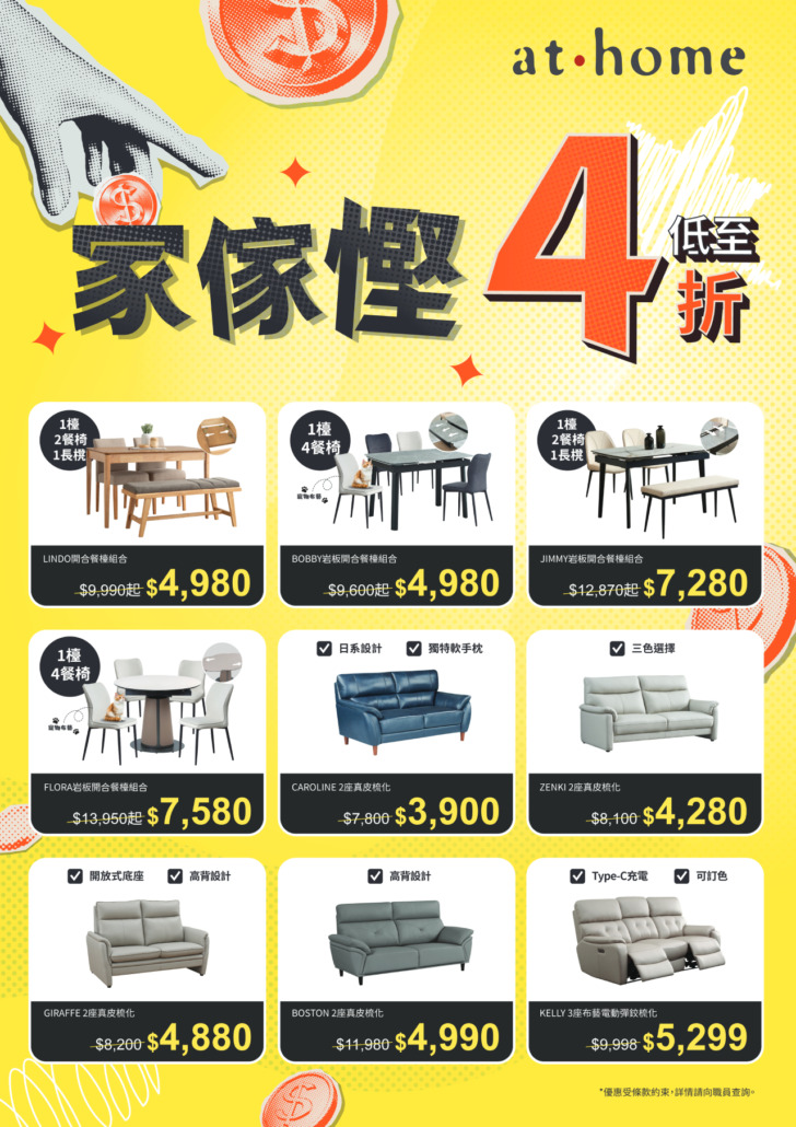 at.hom傢俬優惠「家傢慳」低至4折 at.hom傢俬優惠,梳化、餐檯椅組合特價發售;家具減價;慳家優惠;家家慳;at.home優惠;傢俬優惠;梳化優惠;餐檯優惠;低至4折