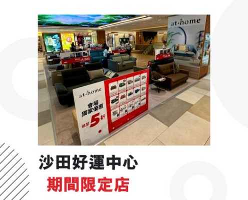 at.home期間限定店；沙田好運中心；傢俬減價；平價梳化；真皮梳化；傢俬展銷；梳化展銷；平價餐檯套裝；馬來西亞進口；會場優惠