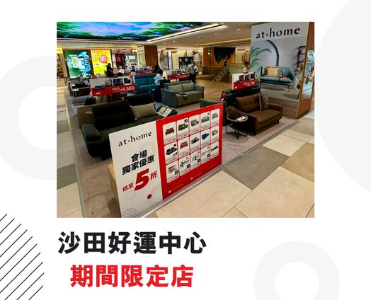 at.home期間限定店;沙田好運中心;傢俬減價;平價梳化;真皮梳化;傢俬展銷;梳化展銷;平價餐檯套裝;馬來西亞進口;會場優惠