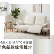 傢俬推介；傢俬指南；最新傢俬；全新到貨；新款式；新顏色；多風格家具；梳化；餐檯；餐椅；傢俬小知識；at.home梳化；家居Mix & Match提案
