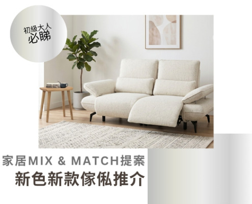 傢俬推介；傢俬指南；最新傢俬；全新到貨；新款式；新顏色；多風格家具；梳化；餐檯；餐椅；傢俬小知識；at.home梳化；家居Mix & Match提案
