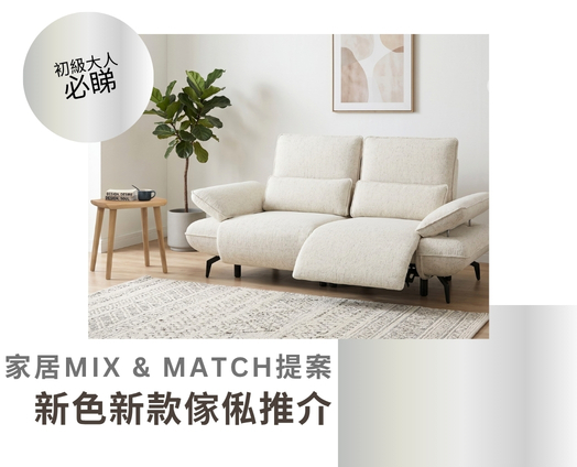 傢俬推介；傢俬指南；最新傢俬；全新到貨；新款式；新顏色；多風格家具；梳化；餐檯；餐椅；傢俬小知識；at.home梳化；家居Mix & Match提案