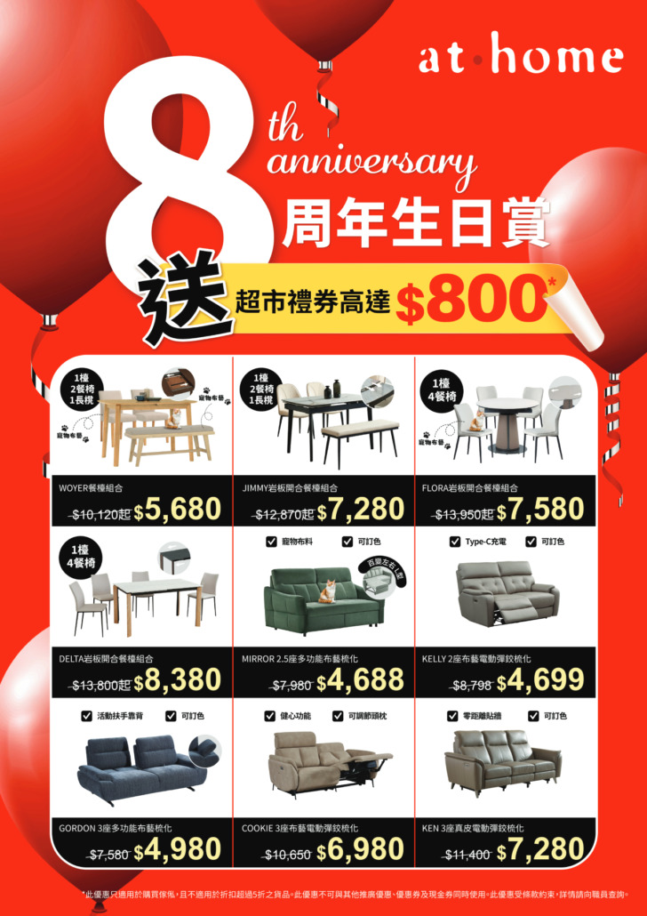 at.home8周年生日賞傢俬優惠 at.home8周年生日賞傢俬優惠,梳化、餐檯椅組合特價發售,更享折上折優惠,多買多減;梳化優惠;餐檯優惠;餐椅優惠;電視櫃優惠;梳化折扣;梳化減價;傢俬減價
